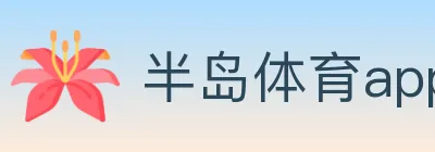 半岛体育app logo